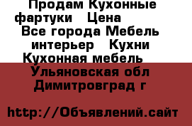 Продам Кухонные фартуки › Цена ­ 1 400 - Все города Мебель, интерьер » Кухни. Кухонная мебель   . Ульяновская обл.,Димитровград г.